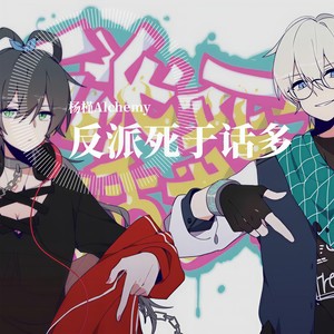 杨槿Alchemy - 反派死于话多