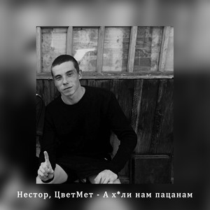 А хули нам пацанам (Explicit)