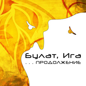 До талого (Explicit)