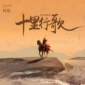 十里行歌