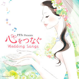 ゼクシィ Presents 心をつなぐ Wedding Songs