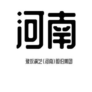 河南战歌
