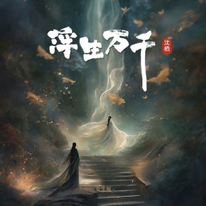 浮生万千 (女生版)