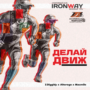 ДЕЛАЙ ДВИЖ (IRONWAY)