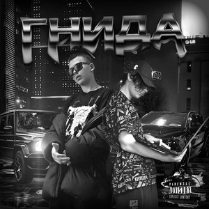 Гнида (Explicit)