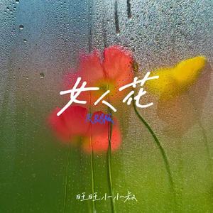 女人花 (R&B 版)