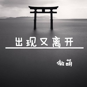 出现又离开 (伴奏)