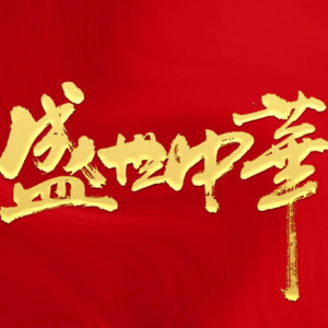 强军战歌-红太阳网络合唱团&鸽子&学无止境