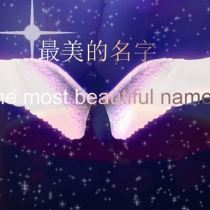 最美的名字 (伴奏)