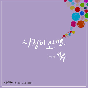 사랑이 오네요 OST - Part.4