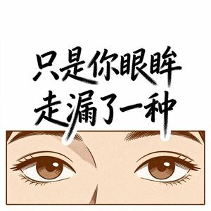 只是你眼眸走漏了一种
