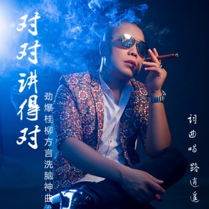 对对讲得对 (国语)