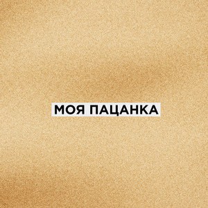 Моя пацанка