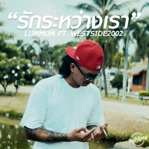 รักระหว่างเรา