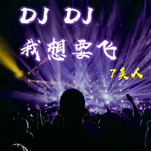 djdj我想要飞