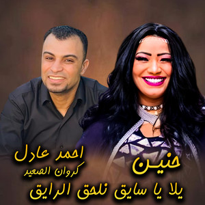 يلا يا سايق نلحق الرايق