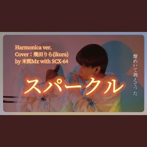スパークル (翻奏: 幾田りら)