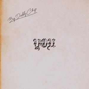 The BluePrint(feat. Flashius Clayton) (Explicit)