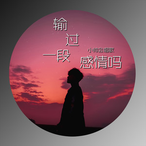 输过一段感情吗