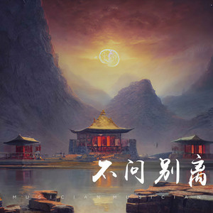 不问别离 (古筝版)