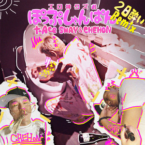 ぽっぷしゃんぱん (feat. SWAY & CHEHON) [2日酔いRemix] [Explicit]