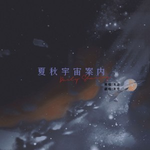 夏秋宇宙案内