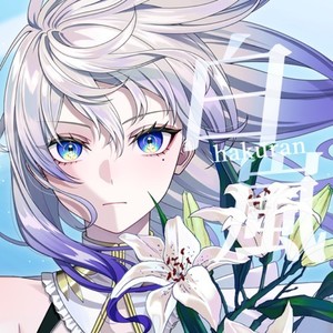 白嵐 (feat. はなあられ)