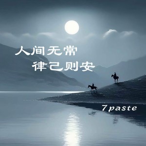 人间无常 律己则安