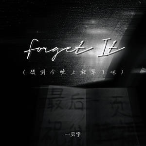 Forget it (想到今晚上就算了吧)