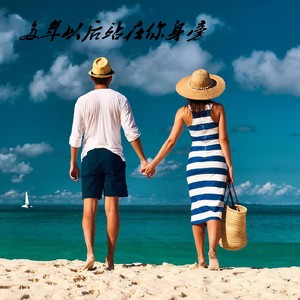 多年以后站在你身旁