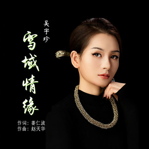 雪域情缘 (伴奏)
