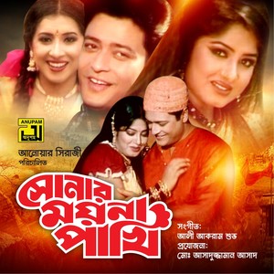 Sonar Moyna Pakhi (Original Motion Picture Soundtrack)