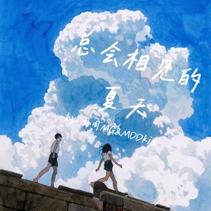 周周MG - 总会相见的夏天 (纯伴奏)