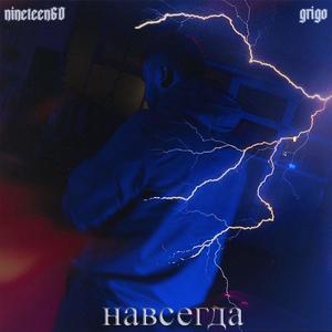 Навсегда (feat. Grigo)