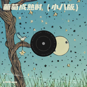 葡萄成熟时-Chiikawa