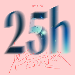 25h（但爱已成过去式） (伴奏)
