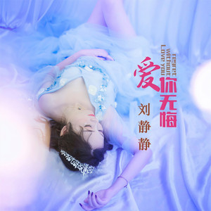 爱你无悔