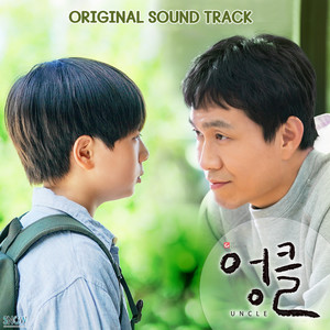 엉클 OST (Uncle OST)