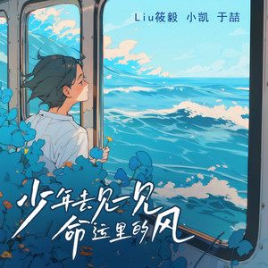 走啊少年去见一见命运里的风