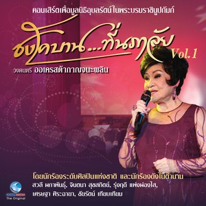 คอนเสิร์ต ชงโคบาน...ที่นภาลัย, Vol..1 (บันทึกแผ่นดิน ศิลปินแห่งชาติ)