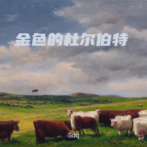 金色的杜尔伯特