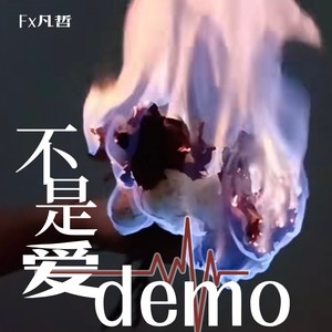 不是爱 (钢琴版demo)