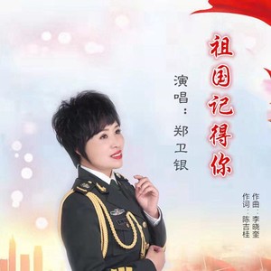 祖国记得你 (伴奏)