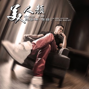美人颜