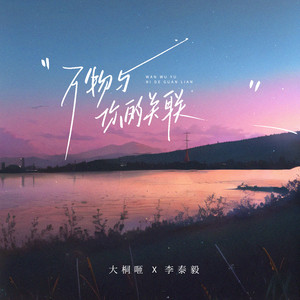 万物与你的关联 (伴奏)