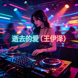 逝去的爱（王伊泽）