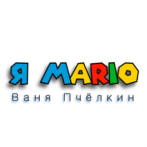 Я MARIO (Explicit)