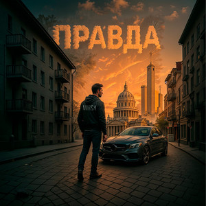 Правда