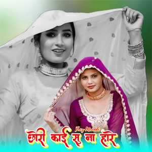 छोरी काई सु ना हारे