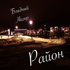 Район (Explicit)